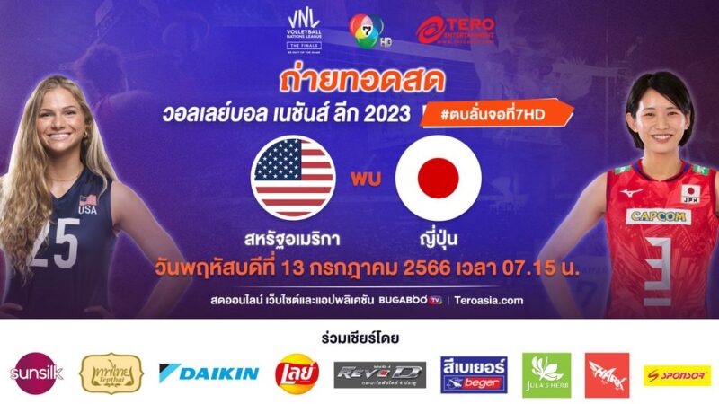สหรัฐอเมริกา พบ ญี่ปุ่น ดูถ่ายทอดสด ช่อง 7 วอลเลย์บอลหญิง เนชั่นส์ ลีก 2023 วันที่ 13 ก.ค. 66