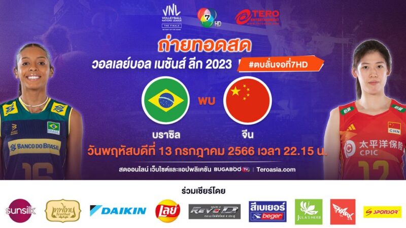 แจกลิงค์ดูสด บราซิล พบ จีน ช่อง 7 วอลเลย์บอลหญิง เนชั่นส์ ลีก 2023 วันที่ 13 ก.ค. 66