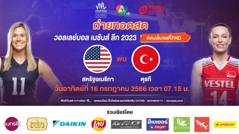 สหรัฐอเมริกา VS ตุรกี แจกลิงค์ดูสด ช่อง 7 วอลเลย์บอลหญิง เนชั่นส์ ลีก 2023 วันที่ 16 ก.ค. 66
