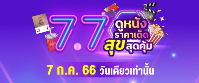 ดูหนัง 39 บาท เมเจอร์จัดโปร 7.7 วันที่ 7 ก.ค. 66 มีเรื่องอะไรบ้าง