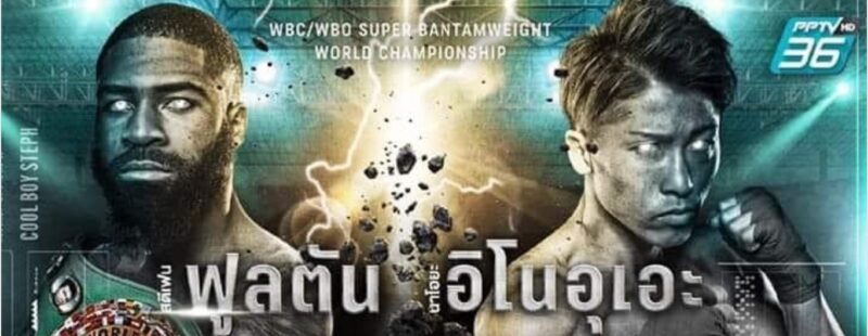 ลิงค์ถ่ายทอดสด ฟูลตัน พบ อิโนอุเอะ มวยสากลชิงแชมป์โลก 25 ก.ค. 66