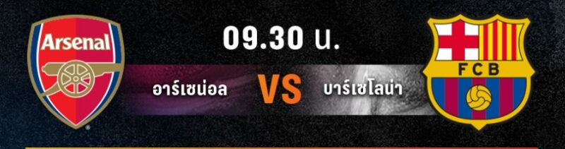 อาร์เซนอล พบ บาร์เซโลนา ลิงค์ดูสด ฟุตบอลอุ่นเครื่อง ซอคเกอร์ แชมเปี้ยนส์ ทัวร์ 2023 วันที่ 27 ก.ค.