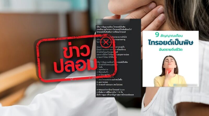 9 สัญญาณเตือนไทรอยด์เป็นพิษ ข่าวปลอม อย่าเชื่อ