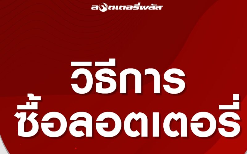 How To ซื้อ ลอตเตอรี่พลัส