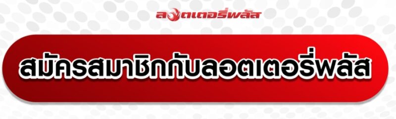 ลอตเตอรี่พลัส สมัครสมาชิกยังไง ?