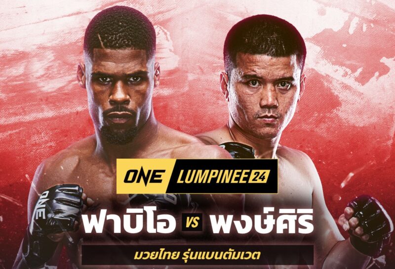 ฟาบิโอ ชก พงษ์ศิริ ลิงค์ดูมวยออนไลน์ ช่อง 7 ศึก One ลุมพินี 24 วันที่ 7 ก.ค. 66