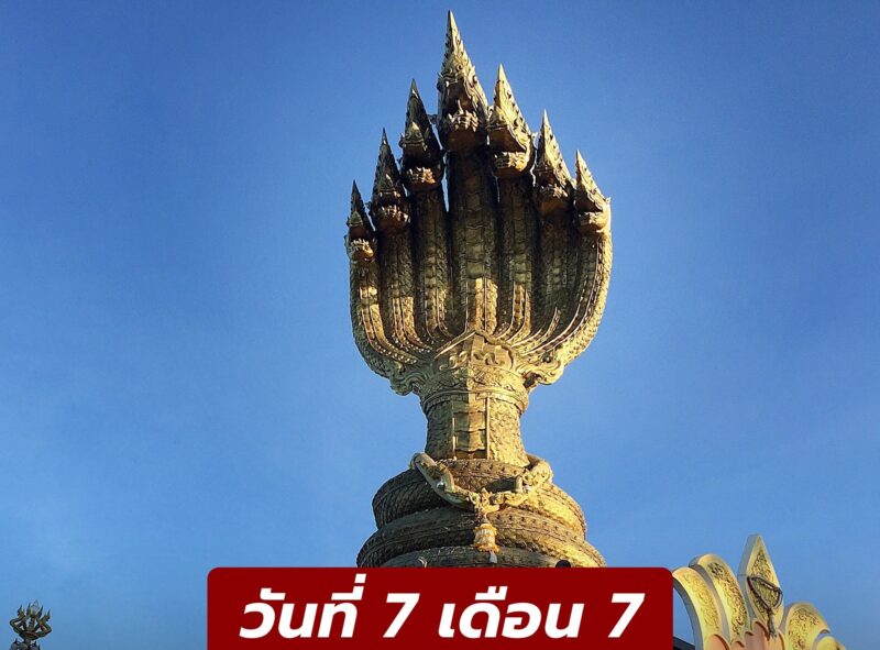 กำหนดการ งานบวงสรวงพญาศรีสัตตนาคราช 2566 รวม 7 วัน 7 คืน