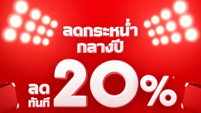 ลิงค์จองตั๋ว แอร์เอเชีย ลดกระหน่ำกลางปี ลดทันที 20% วันที่ 10-16 ก.ค. 66