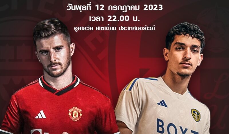 แมนยู พบ ลีดส์ ลิงค์ดูสด ฟุตบอลอุ่นเครื่อง พรีซีซัน 2023/24 วันที่ 12 ก.ค. 66