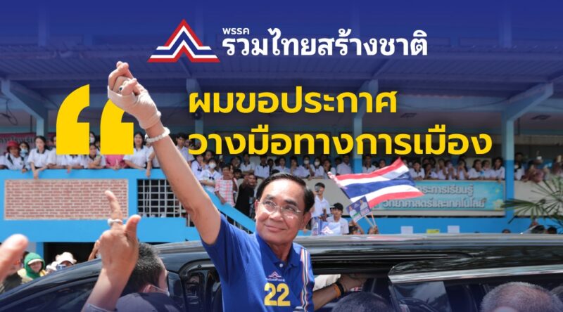 ประยุทธ์ ลาออก ล่าสุด 2566 สรุปเหตุผลที่นี่