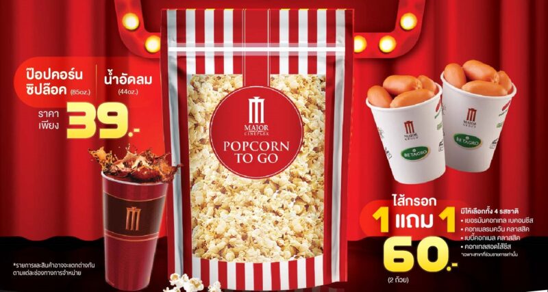 ป๊อบคอร์น เมเจอร์ 39 บาท 18 ก.ค. 66 วันเดียวจ้า