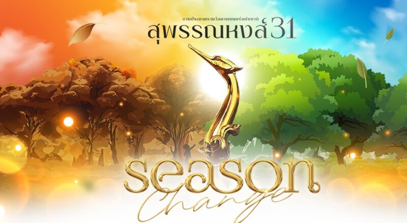 ส่อง! รายชื่อผู้เข้าชิงรางวัล สุพรรณหงส์ ครั้งที่ 31 Season Change