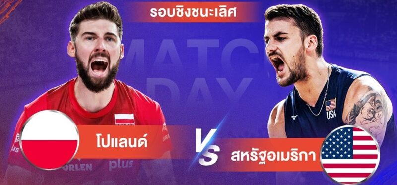 โปแลนด์ VS สหรัฐอเมริกา ดูสด ช่อง 7 วอลเลย์บอลชาย เนชันส์ ลีก 2023 คืนวันที่ 23 ก.ค. 66