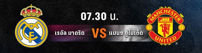 ดูสด PPTV เรอัล มาดริด พบ แมนยู ฟุตบอลอุ่นเครื่อง ซอคเกอร์ แชมเปี้ยนส์ ทัวร์ 2023 วันที่ 27 ก.ค.