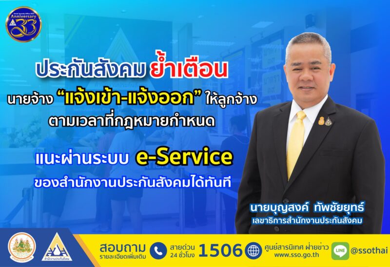 แจ้งเข้า แจ้งออก ประกันสังคม ต้องยื่นภายในกี่วัน