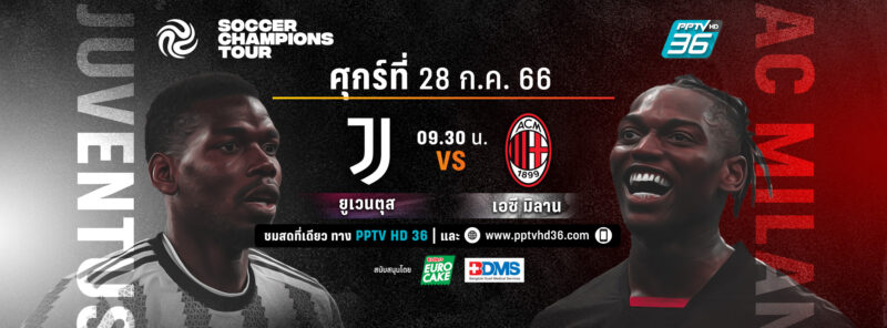 ยูเวนตุส VS เอซี มิลาน ลิงค์ดูสด PPTV ฟุตบอลอุ่นเครื่อง ซอคเกอร์ แชมเปี้ยนส์ ทัวร์ 2023 วันที่ 28 ก.ค.