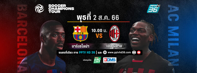 เอซี มิลาน พบ บาร์เซโลนา ดูสด PPTV ฟุตบอลอุ่นเครื่อง ซอคเกอร์ แชมเปี้ยนส์ ทัวร์ 2023 วันที่ 2 ส.ค.