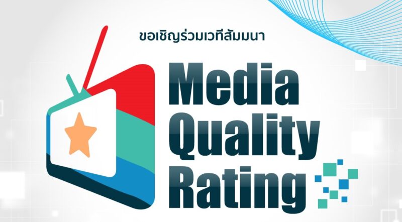 ลิงค์ถ่ายทอดสด เวทีสัมมนาและถอดบทเรียน Media Quality Rating 13 ก.ค. 66