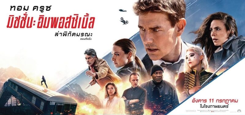 มิชชั่น อิมพอสซิเบิ้ล ฉาย 24 ชั่วโมง เข้าวันไหน