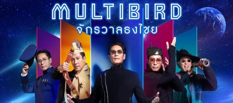 ราคาบัตร คอนเสิร์ต แบบเบิร์ดเบิร์ด 2023 MULTIBIRD จักรวาลธงไชย