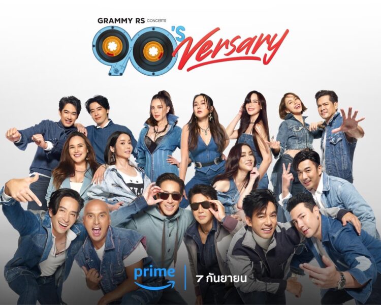 ลิงค์ดูย้อนหลัง คอนเสิร์ต Grammy X RS : 90’s Versary Concert