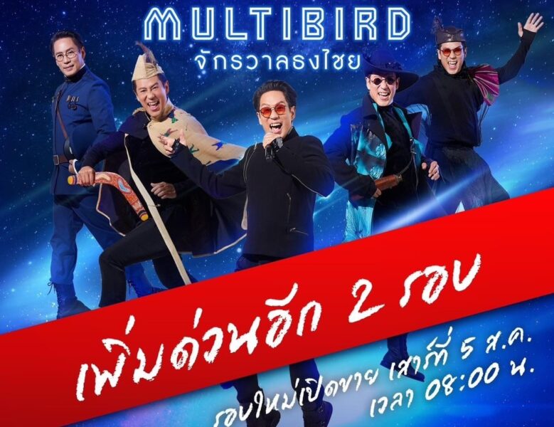 แบบเบิร์ดเบิร์ดโชว์ 2023 เพิ่มอีก 2 รอบ เช็กวันแสดง วันซื้อบัตรที่นี่!