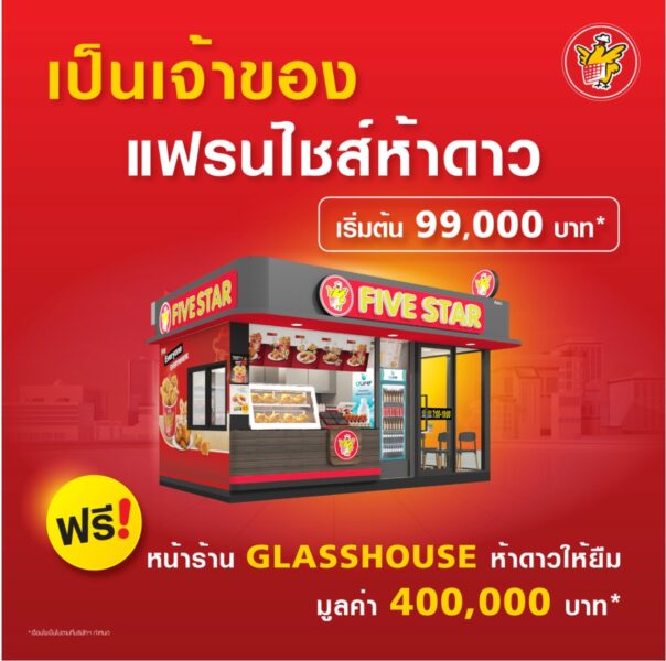 สมัครแฟรนไชส์ห้าดาว ที่ไหน และรายละเอียดอย่างไร ?