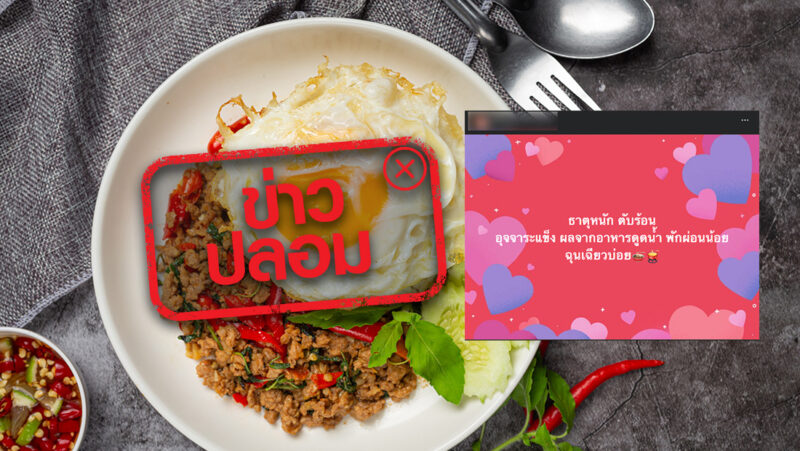ข่าวปลอม! ธาตุหนัก ตับร้อน อุจจาระแข็ง ไม่ได้มีสาเหตุจากอาหารดูดน้ำ