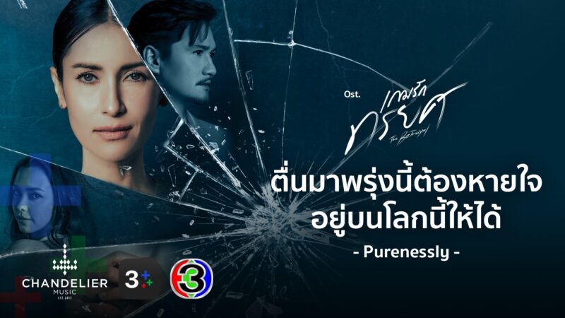 ดูสดช่อง 3 เกมรักทรยศ ดูย้อนหลัง เกมรักทรยศ