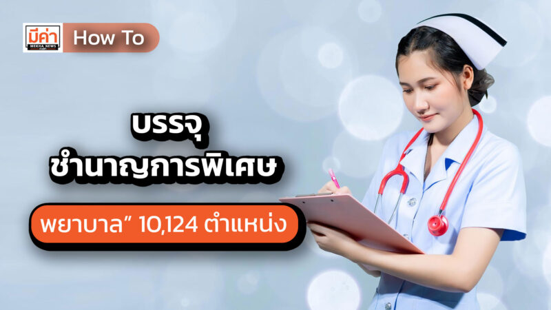 How to บรรจุชำนาญการพิเศษ “พยาบาล” 10,124 ตำแหน่ง เตรียมเสนอ อ.ก.พ.สธ.อนุมัติใน ต.ค.นี้ บรรจุชำนาญการพิเศษ “พยาบาล” 10,124 ตำแหน่ง เตรียมเสนอ อ.ก.พ.สธ.อนุมัติใน ต.ค.นี้