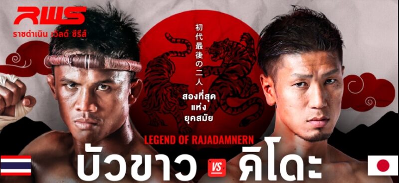 บัวขาว ชก คิโดะ ศึก RWS จัดวันไหน บัตรราคากี่บาท