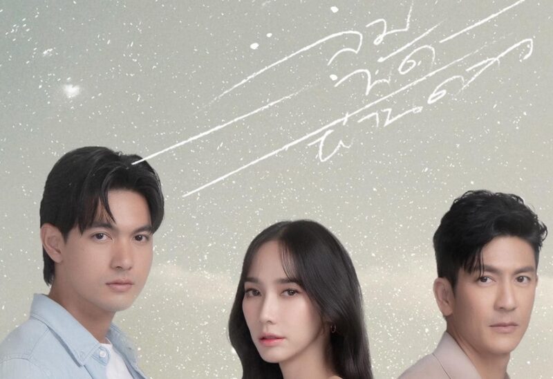 เรื่องย่อ ลมพัดผ่านดาว ช่อง 7
