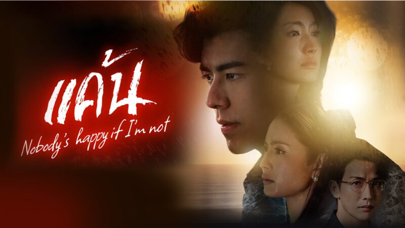 ดูสด แค้น ช่อง 3 ดู แค้น ตอนจบ ย้อนหลัง คลิกเลย!