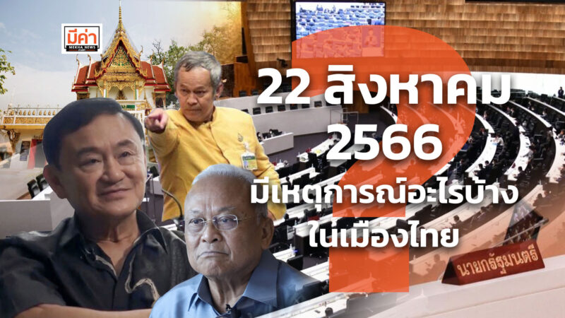 22 สิงหาคม 2566 ประเทศไทย มีเหตุการณ์อะไรบ้างที่สำคัญ ?