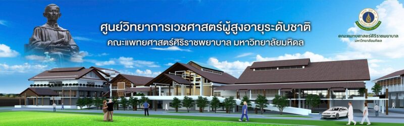 รู้จัก ศูนย์วิทยาการเวชศาสตร์ผู้สูงอายุศิริราช แห่งแรกของไทย!