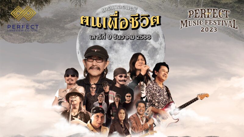 ลิงค์ซื้อบัตร Perfect Music Festival 2023 เทศกาลดนตรี ฅนเพื่อชีวิต จ.เพชรบูรณ์ พร้อมราคา