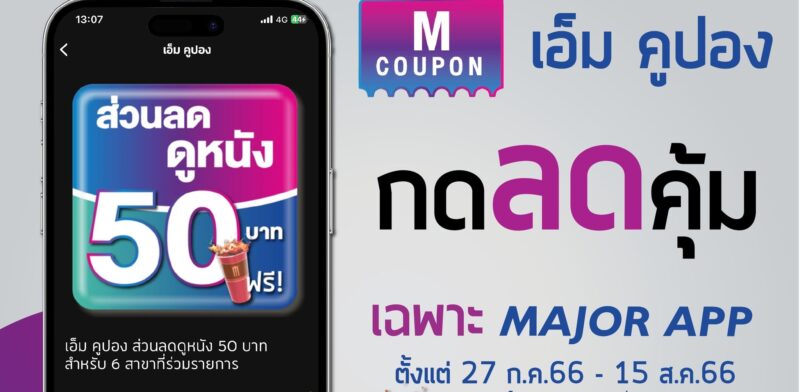 ดูหนัง 50 บาท เมเจอร์ 2566 มีสาขาไหนบ้าง