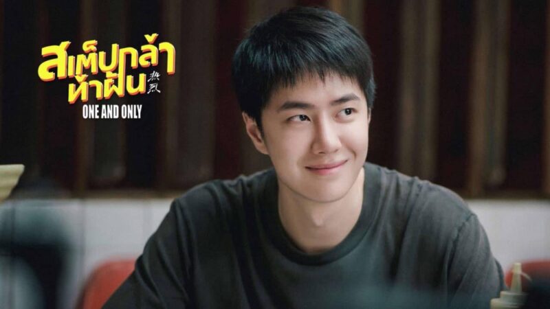 เรื่องย่อ One And Only สเต็ปกล้าท้าฝัน