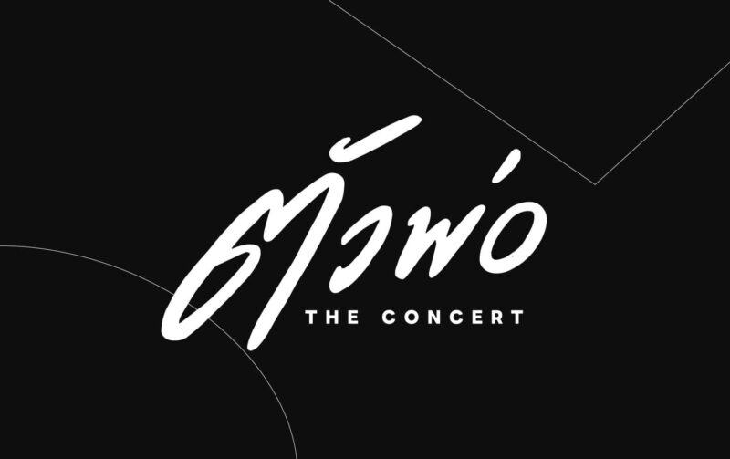 ตัวพ่อ the concert จัดวันไหน ศิลปินมีใครบ้าง