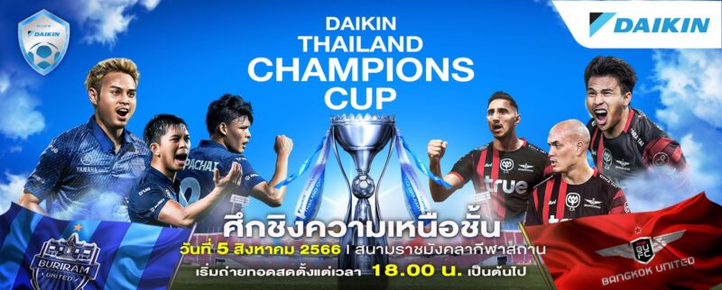 ลิงค์ดูสด บุรีรัมย์ ยูไนเด็ด พบ แบงค็อก ยูไนเต็ด DAIKIN THAILAND CHAMPIONS CUP 2023 วันที่ 5 ส.ค.