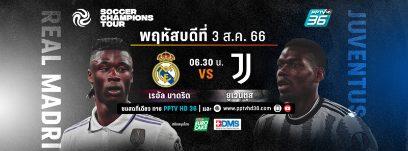 ยูเวนตุส VS เรอัล มาดริด ลิงค์ดูสด PPTV ฟุตบอลอุ่นเครื่อง ซอคเกอร์ แชมเปี้ยนส์ ทัวร์ 2023 วันที่ 3 ส.ค.
