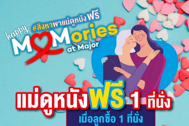 ดูหนังฟรี วันแม่ major 12-14 ส.ค. 66 มีเรื่องอะไรบ้าง