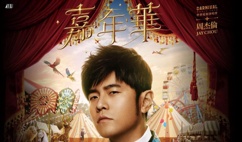 ตารางทัวร์คอนเสิร์ต Jay Chou CARNIVAL World Tour 2023-2024