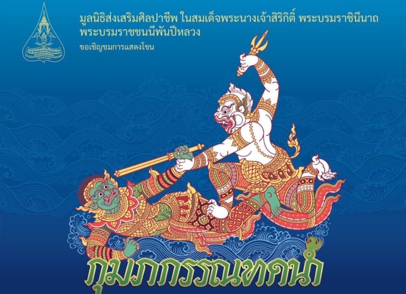 โขนรามเกียรติ์ กุมภกรรณทดน้ำ จัดวันไหน ซื้อบัตรที่ไหน