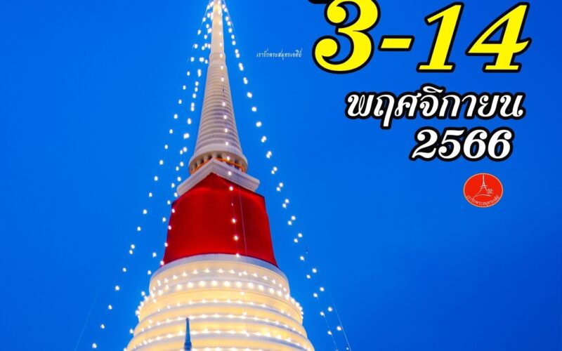 กำหนดการ งานพระสมุทรเจดีย์ 2566 วันที่ 3-14 พ.ย. 66