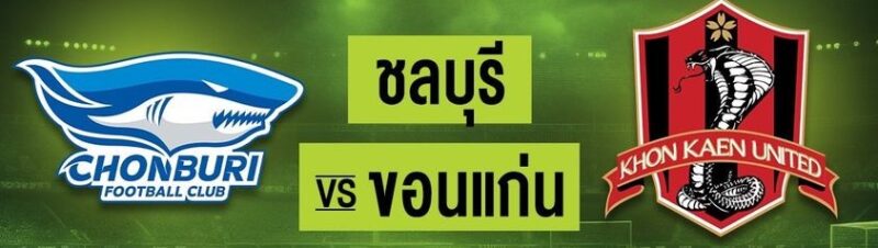 ชลบุรี เอฟซี พบ ขอนแก่น ยูไนเต็ด ดูบอลสด รีโว่ ไทยลีก 2023/24 วันที่ 21 ส.ค.