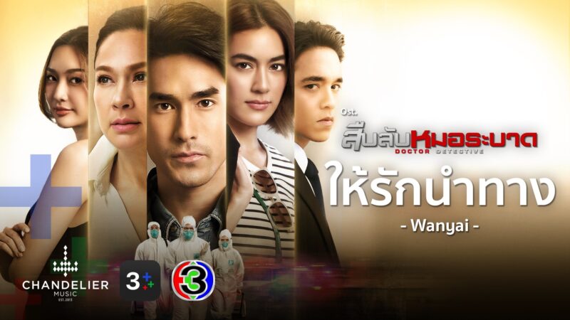 ดูสด ช่อง 3 สืบลับหมอระบาด ดูย้อนหลัง ที่นี่!