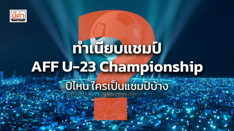 ทำเนียบแชมป์ AFF U-23 Championship ปีไหน ใครเป็นแชมป์บ้าง ?