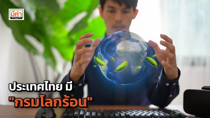 กรมโลกร้อน มีผลบังคับใช้ตั้งแต่วันนี้ ทำอะไร สรุปให้แล้ว