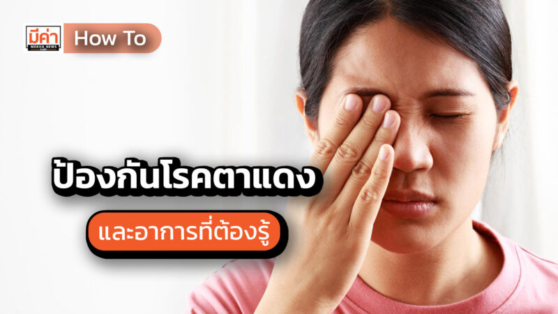 How to ป้องกันโรคตาแดง และอาการที่ต้องรู้